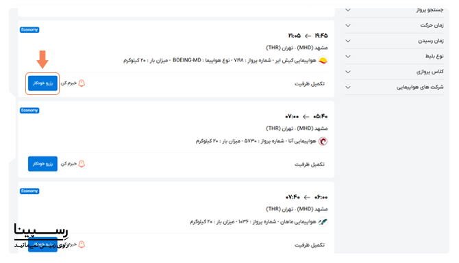 سرویس رزرو خودکار برای رزرو بلیط هواپیما مشهد تهران رسپینا