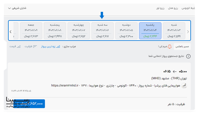 ابزار تقویم پروازی وبسایت رسپینا که در هر بلوک آن تاریخ، روز و پایین ترین قیمت بلیط در آن روز درج شده است.