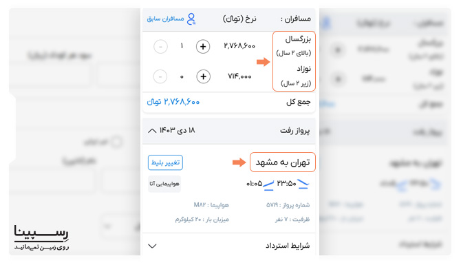 مقایسه هزینه بلیط چارتر تهران مشهد برای بزرگسالان، کودکان و نوزاد