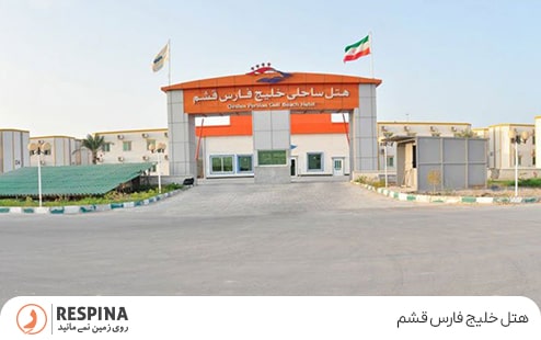 هتل خلیج فارس قشم
