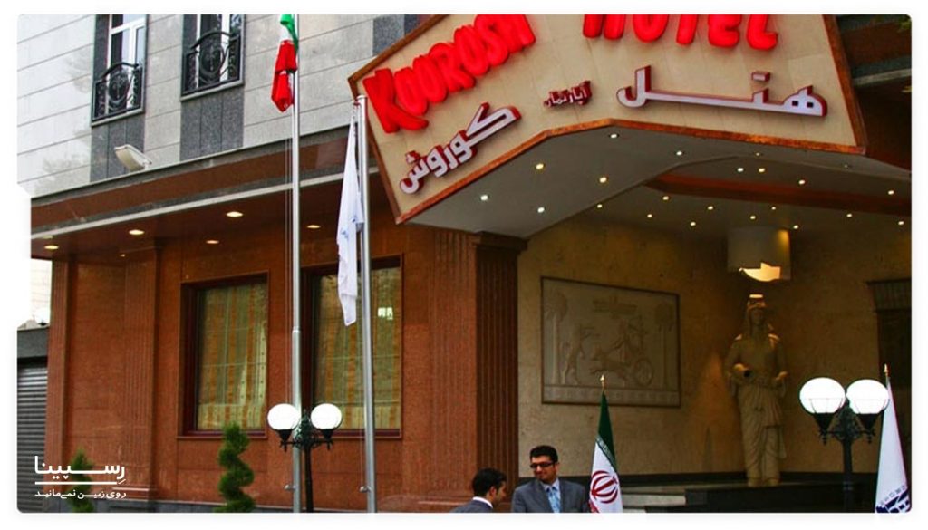 هتل کوروش تهران