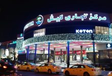 مرکز خرید کیش