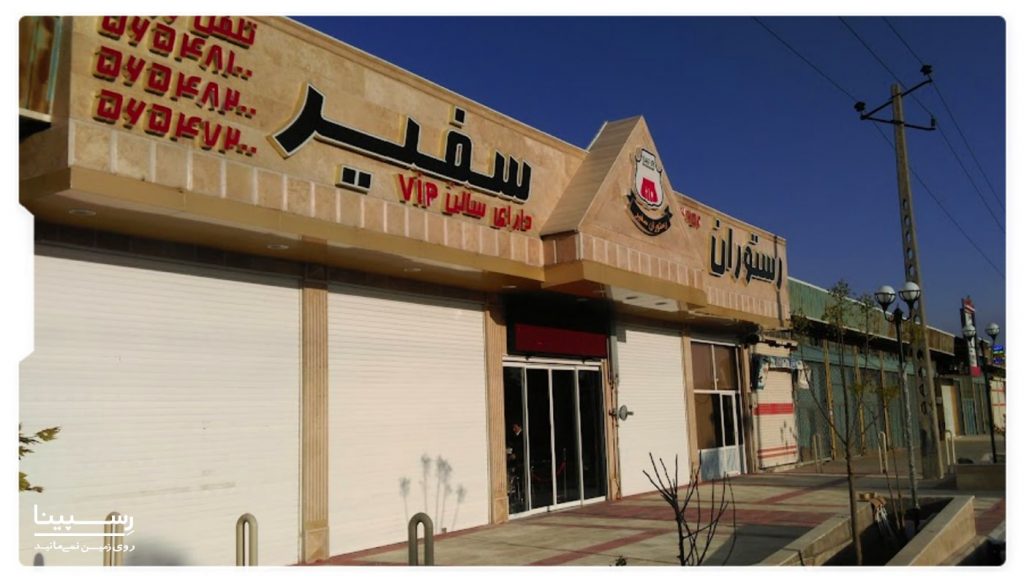 رستوران سفیر