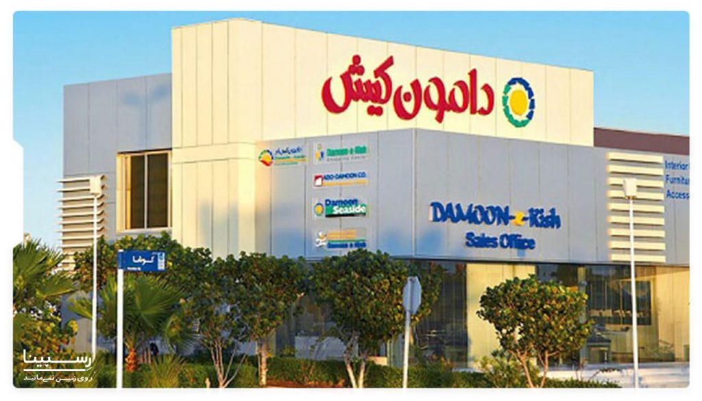 مرکز خرید دامون کیش