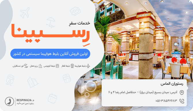 رستوران الماس مشهد