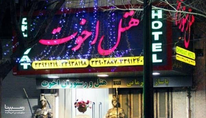 سر در هتل اخوت تهران