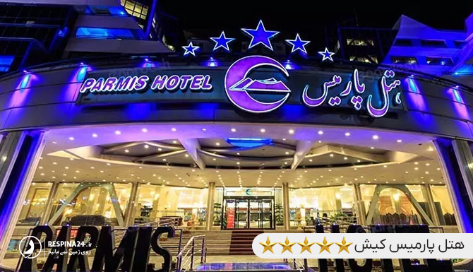 هتل پارمیس نزدیک اسکله بزرگ کیش