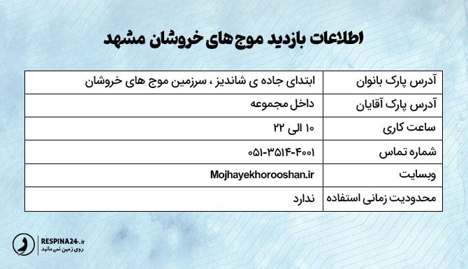 اطلاعات بازدید سرزمین موج های خروشان مشهد اطلاعات بازدید سرزمین موج های خروشان مشهد