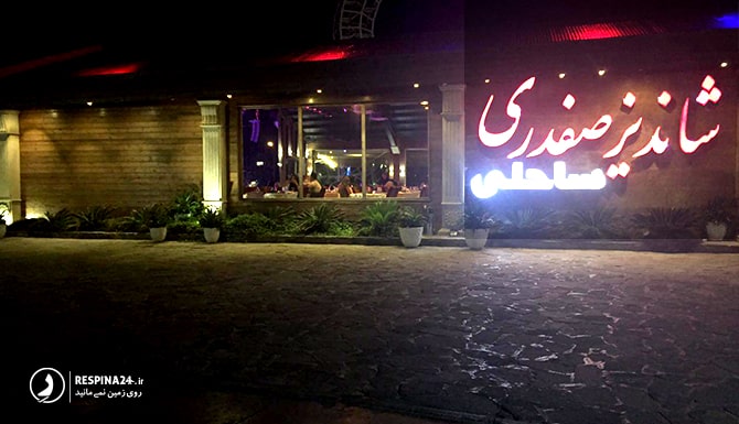 رستوران ساحلی شاندیز صفدری کیش