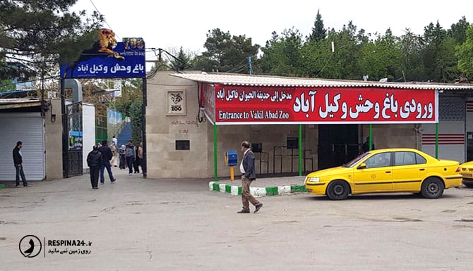 ورودی باغ وحش وکیل آباد مشهد