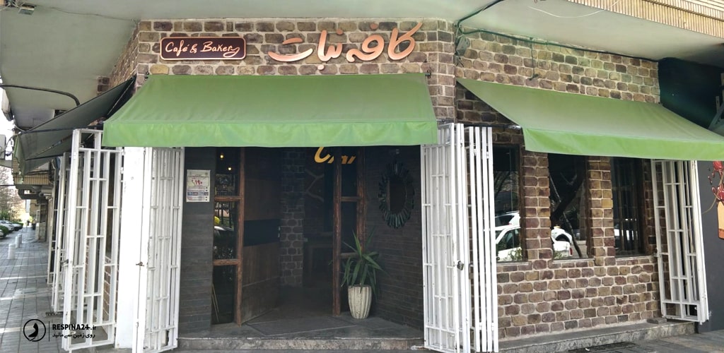 کافه نبات از کافه ها و جاهای دیدنی مشهد کافه نبات از کافه ها و جاهای دیدنی مشهد