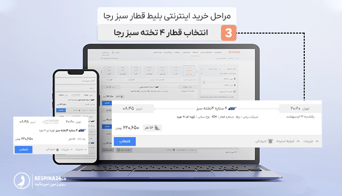 مرحله سوم خرید اینترنتی بلیط قطار سبز رجا مرحله سوم خرید اینترنتی بلیط قطار سبز رجا